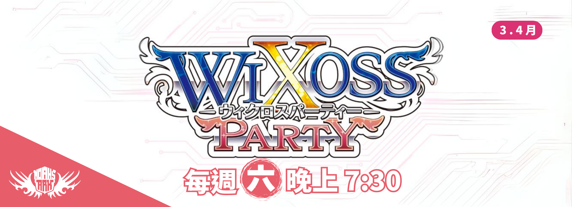 WX 3.4月派對